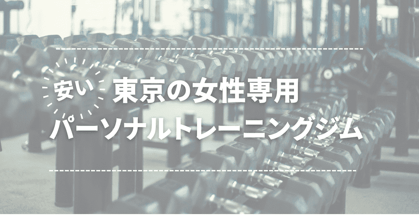 【安い】東京の女性専用パーソナルトレーニングジム