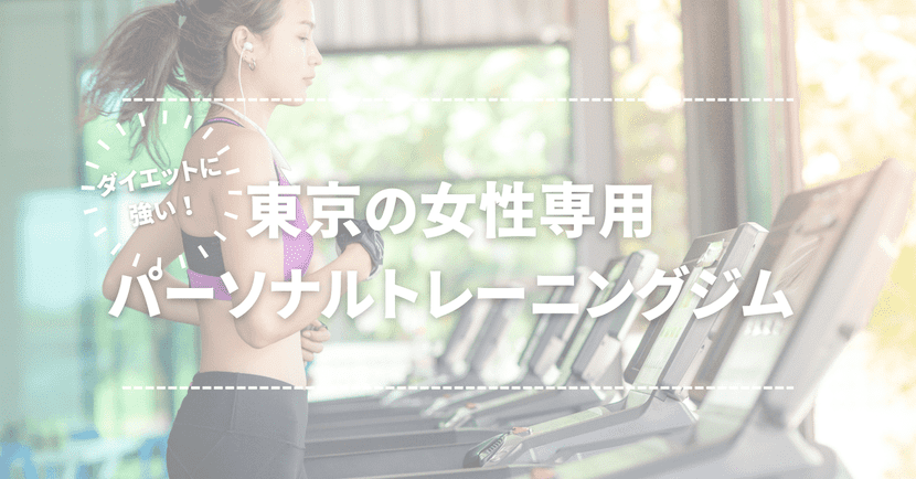 【ダイエットに強い】東京の女性専用パーソナルトレーニングジム