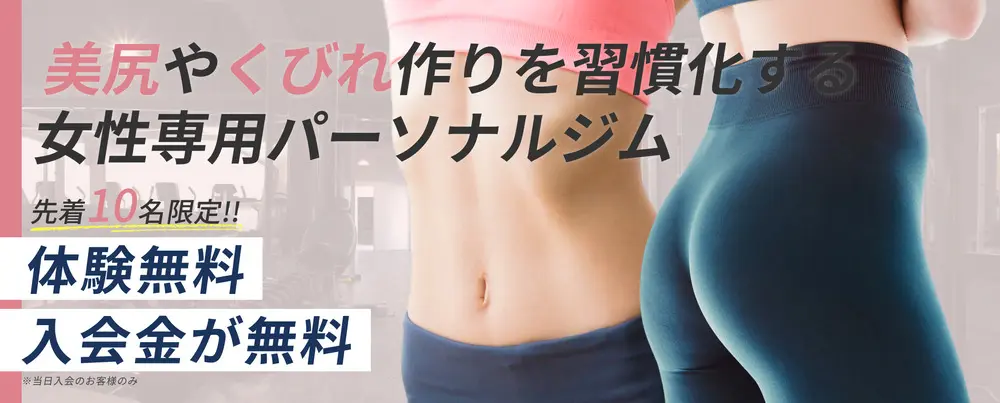 先着10名限定 体験無料 入会金が無料