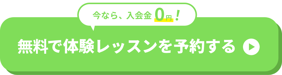 今なら入会金０円！体験レッスンを予約する。
