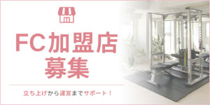 フランチャイズ募集