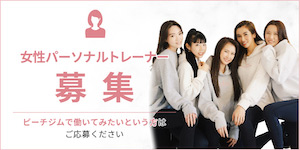 トレーナー募集