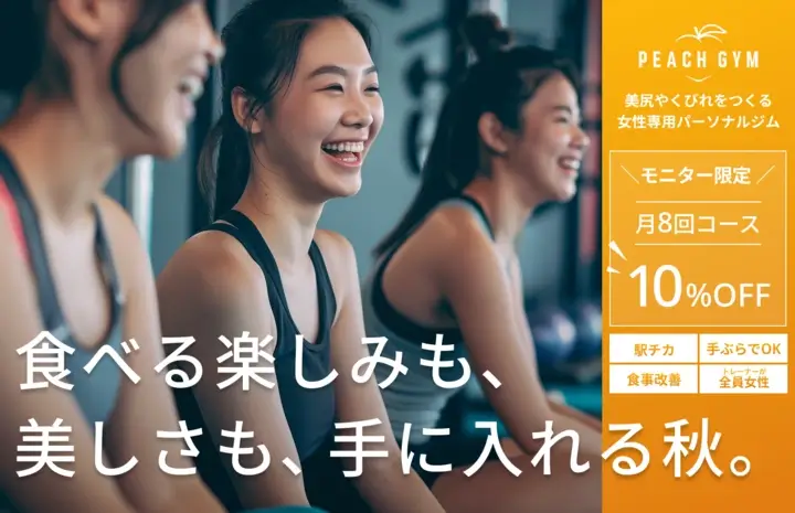 モニター限定月8回コースで10%オフ