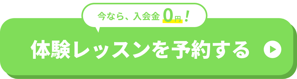 今なら入会金０円！体験レッスンを予約する。