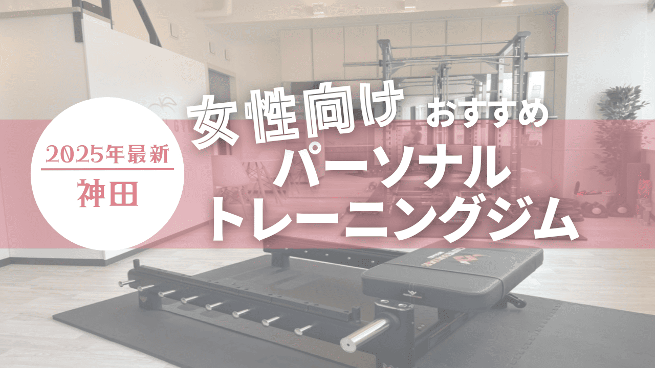 神田の女性向けおすすめパーソナルトレーニングジム